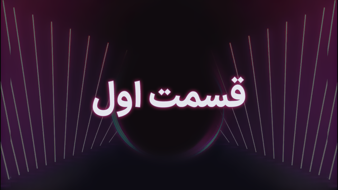 قسمت اول