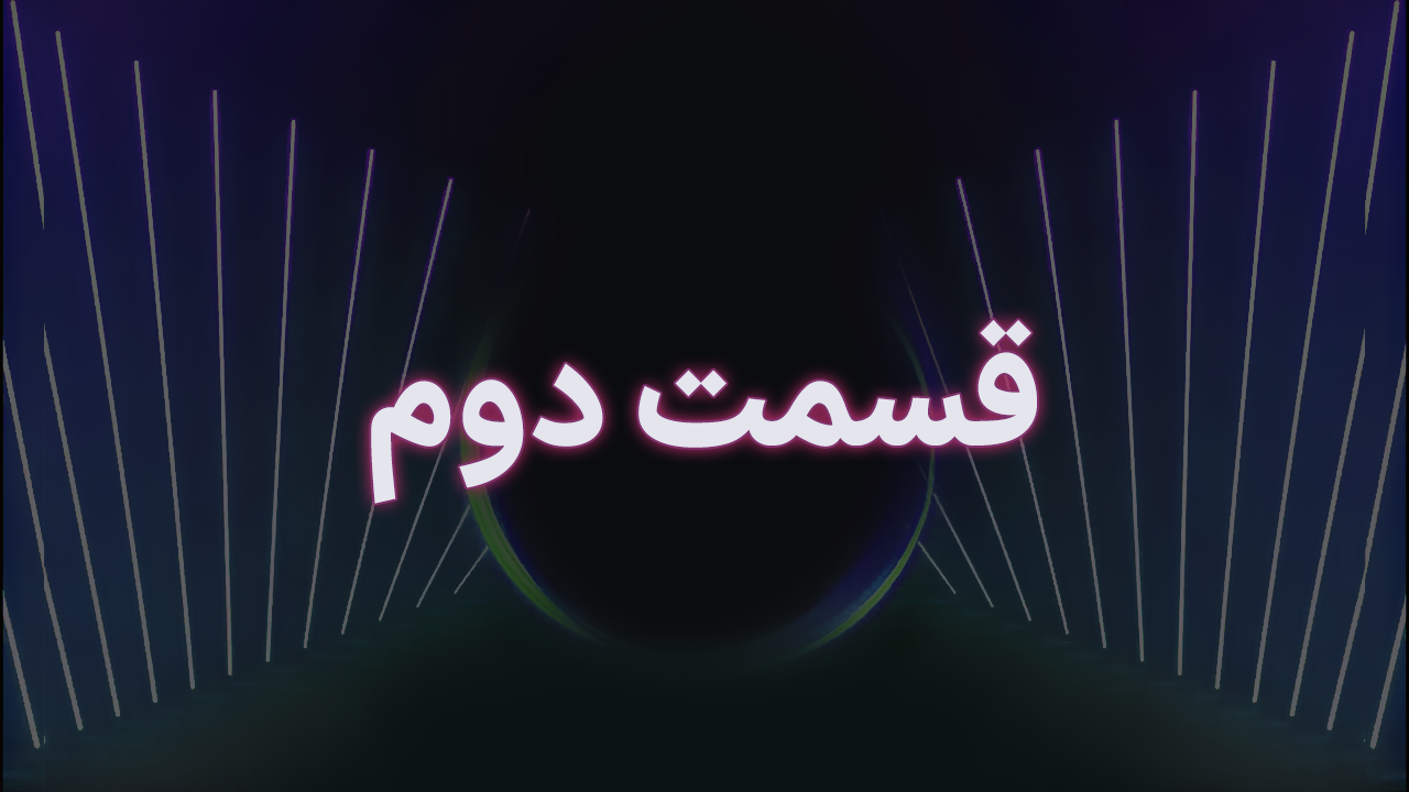 قسمت اول